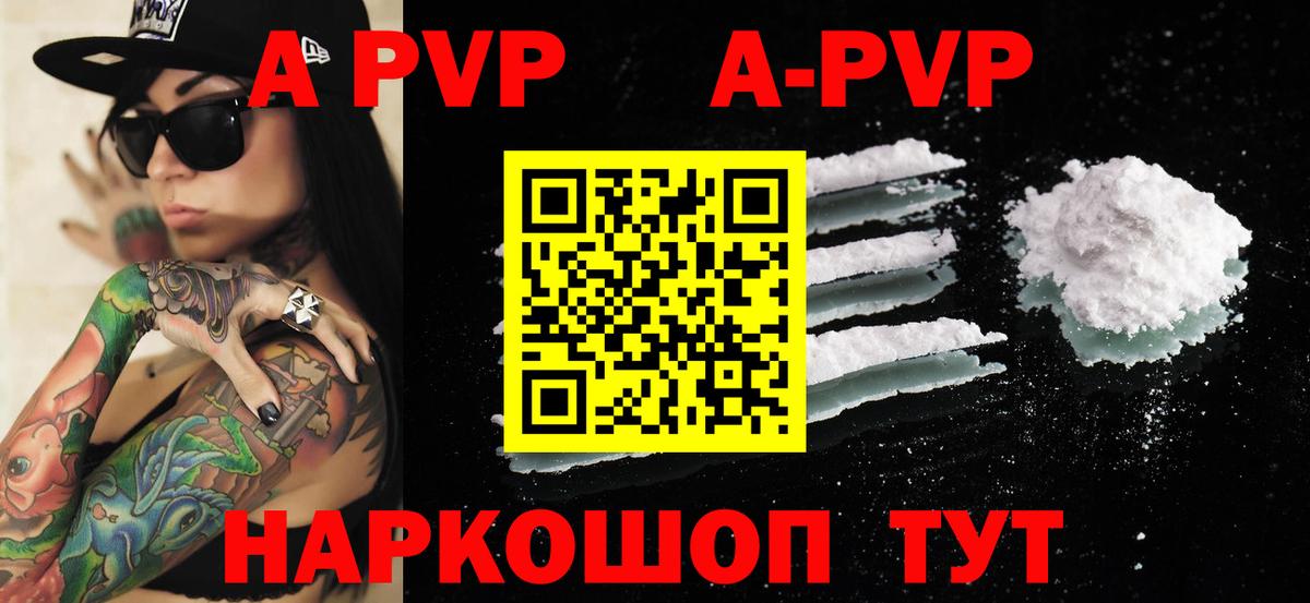 A-PVP Соль Новосибирск
