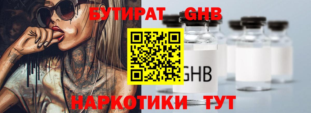 БУТИРАТ GHB  Вход с VPN  БУТИРАТ  Новосибирск 