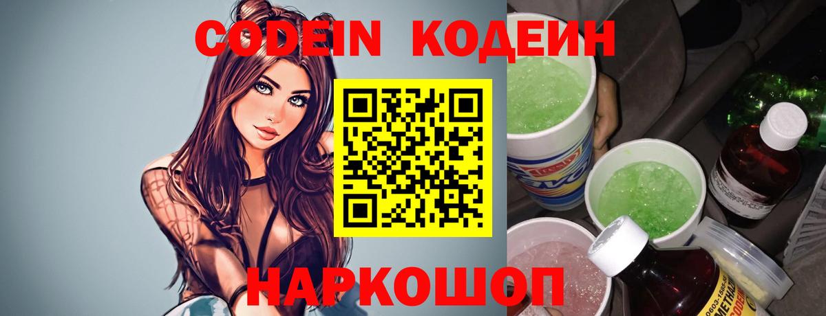 Codein напиток Lean (лин) Новосибирск